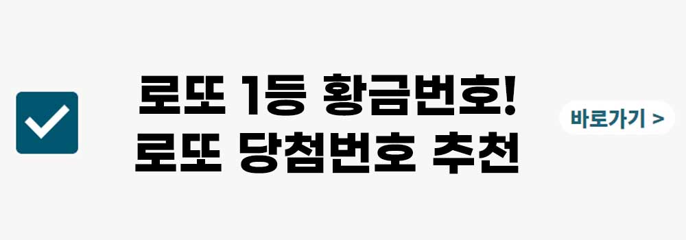 1066회 로또 예상번호&#44; 당첨 번호 확인