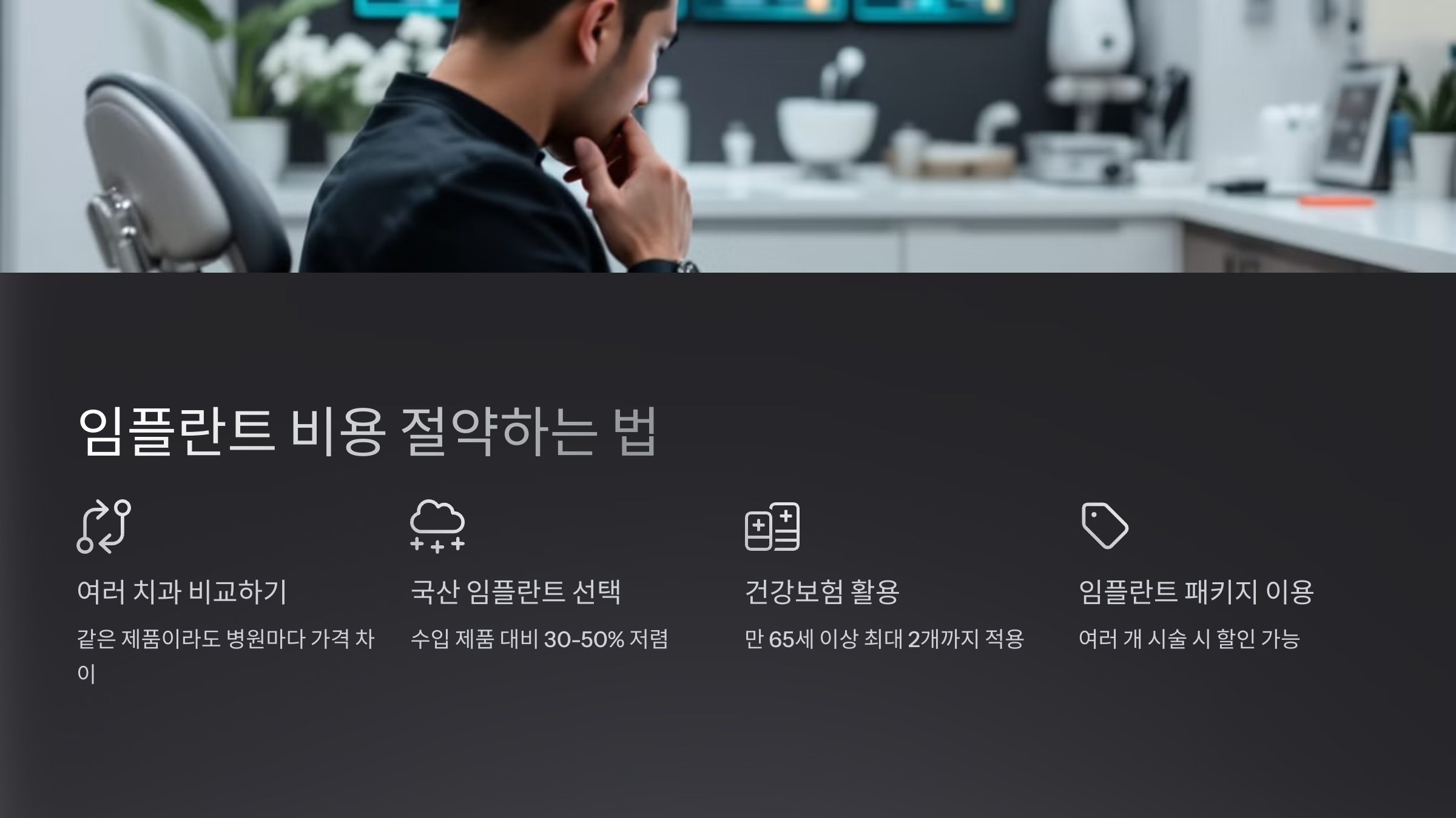 임플란트 비용 절약하는 법