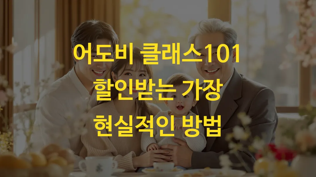 어도비 클래스101 할인받는 가장 현실적인 방법