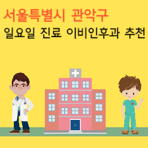 서울 관악구 일요일 진료 이비인후과 추천