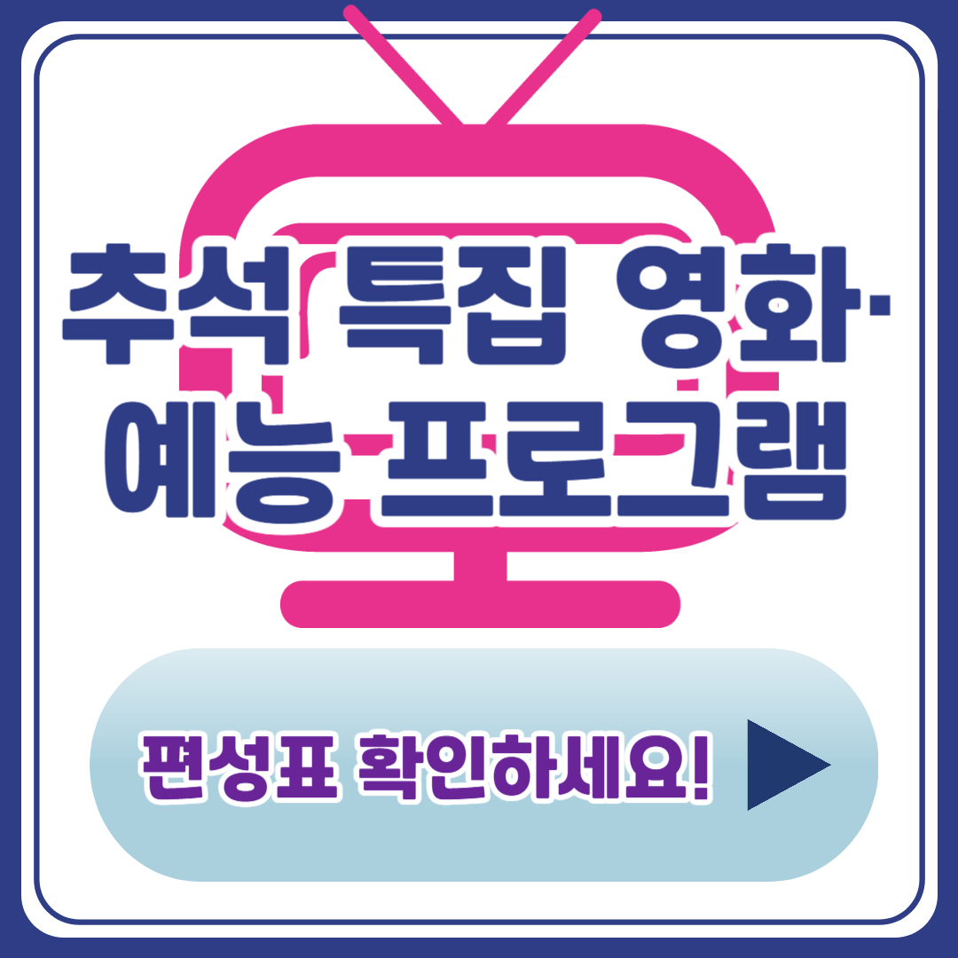 2025 추석 TV 편성표 ❘ 명절 특집 영화·예능 프로그램 안내