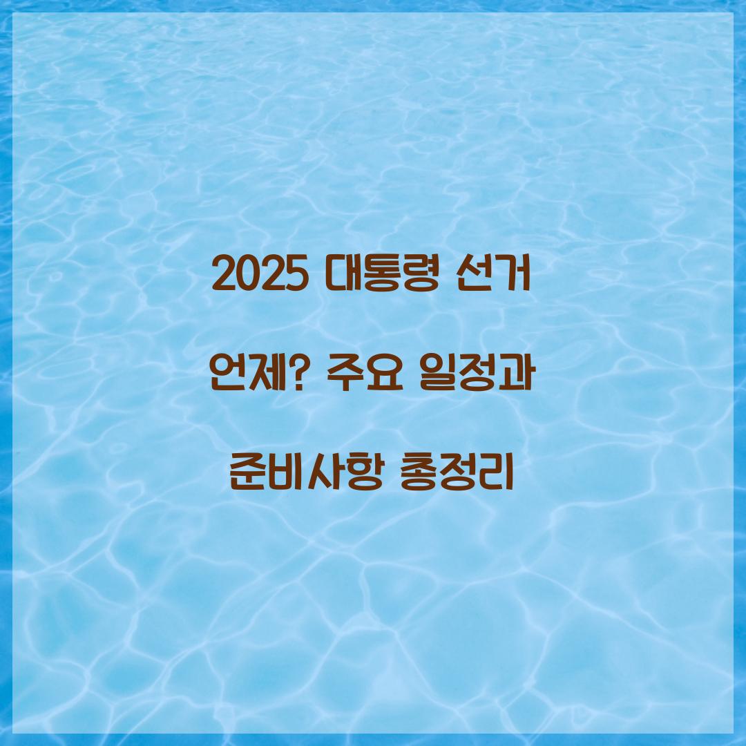 2025 대통령 선거 언제