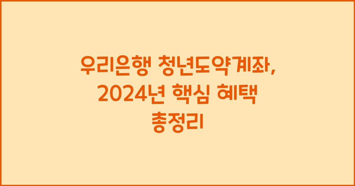 우리은행 청년도약계좌