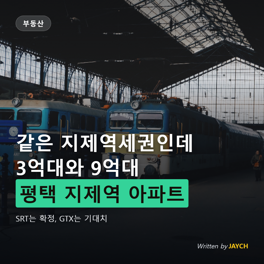 평택 지제역 아파트 시세 썸네일 - 기차역 승강장