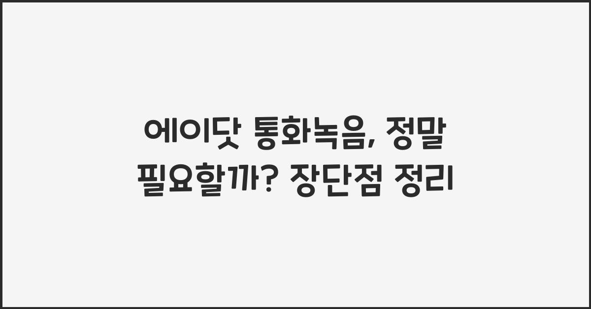 에이닷 통화녹음