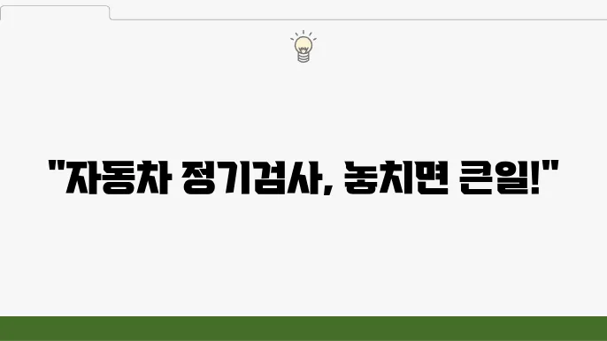 자동차 정기검사, 검사주기, 자동차검사 과태료 비용 기간, 차량 종합 검사 알아본