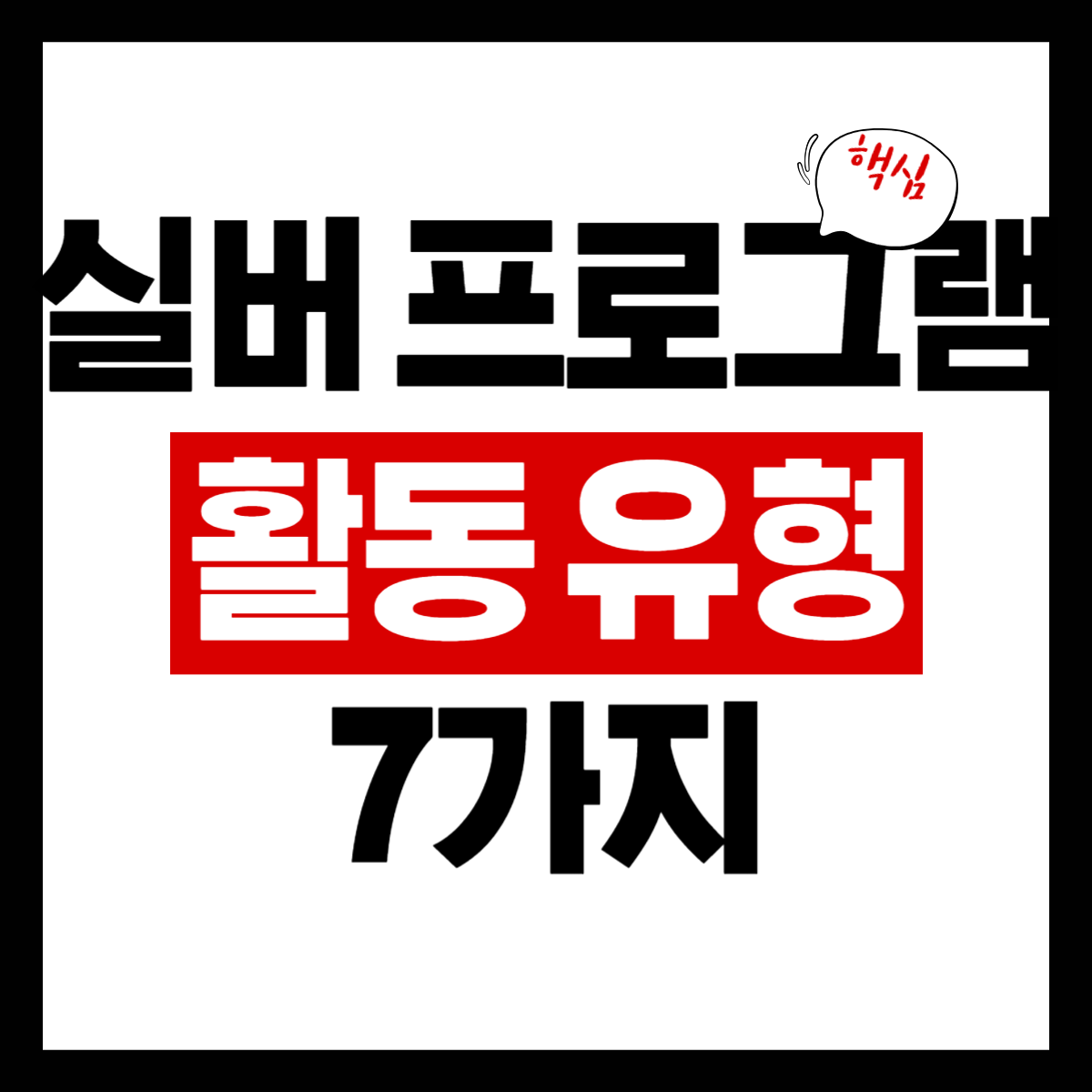 실버 프로그램 활동 유형 7가지 실버 프로그램 활동 유형 7가지 