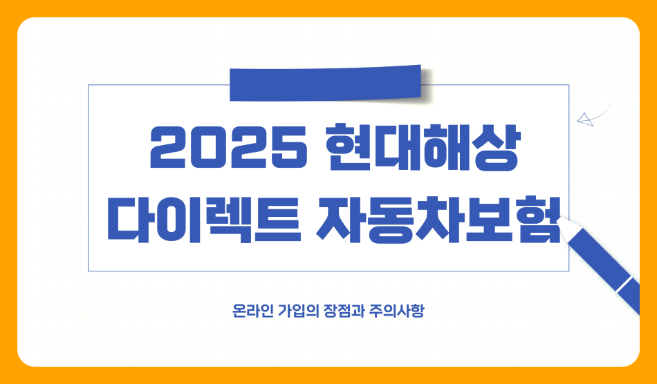 2025 현대해상 다이렉트 자동차보험 가입 전 꼭 알아야 할 핵심 정보