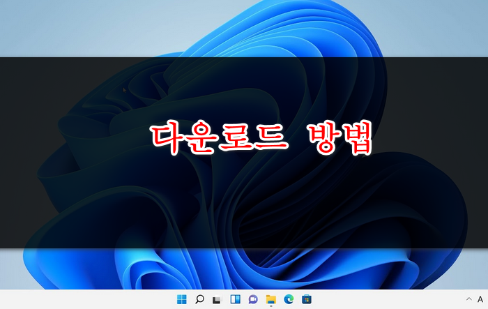다운로드방법