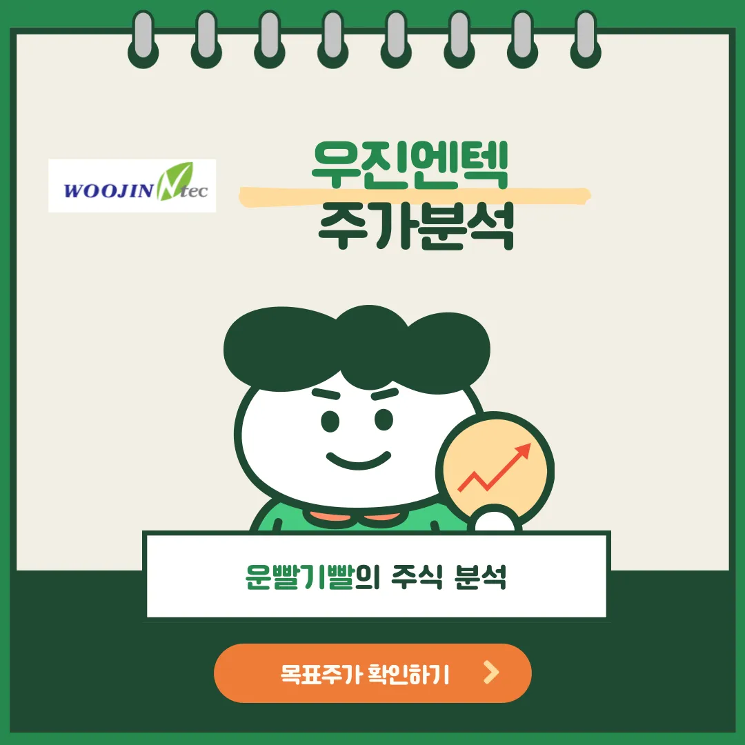 우진엔텍 주가분석