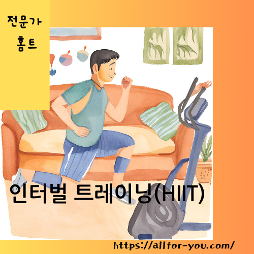 인터벌 트레이닝