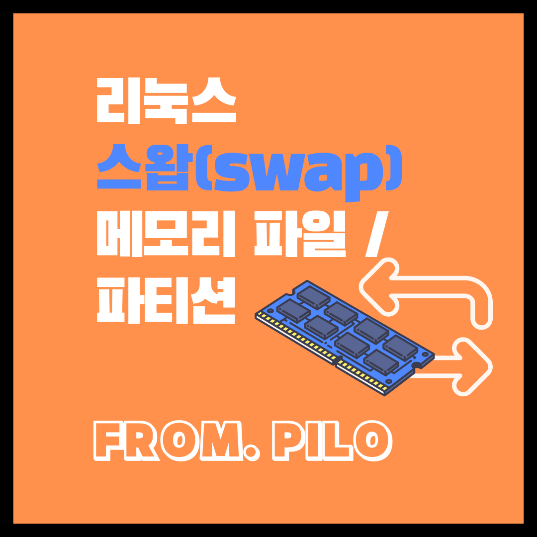 리눅스 스왑(swap) 메모리 파일과 파티션