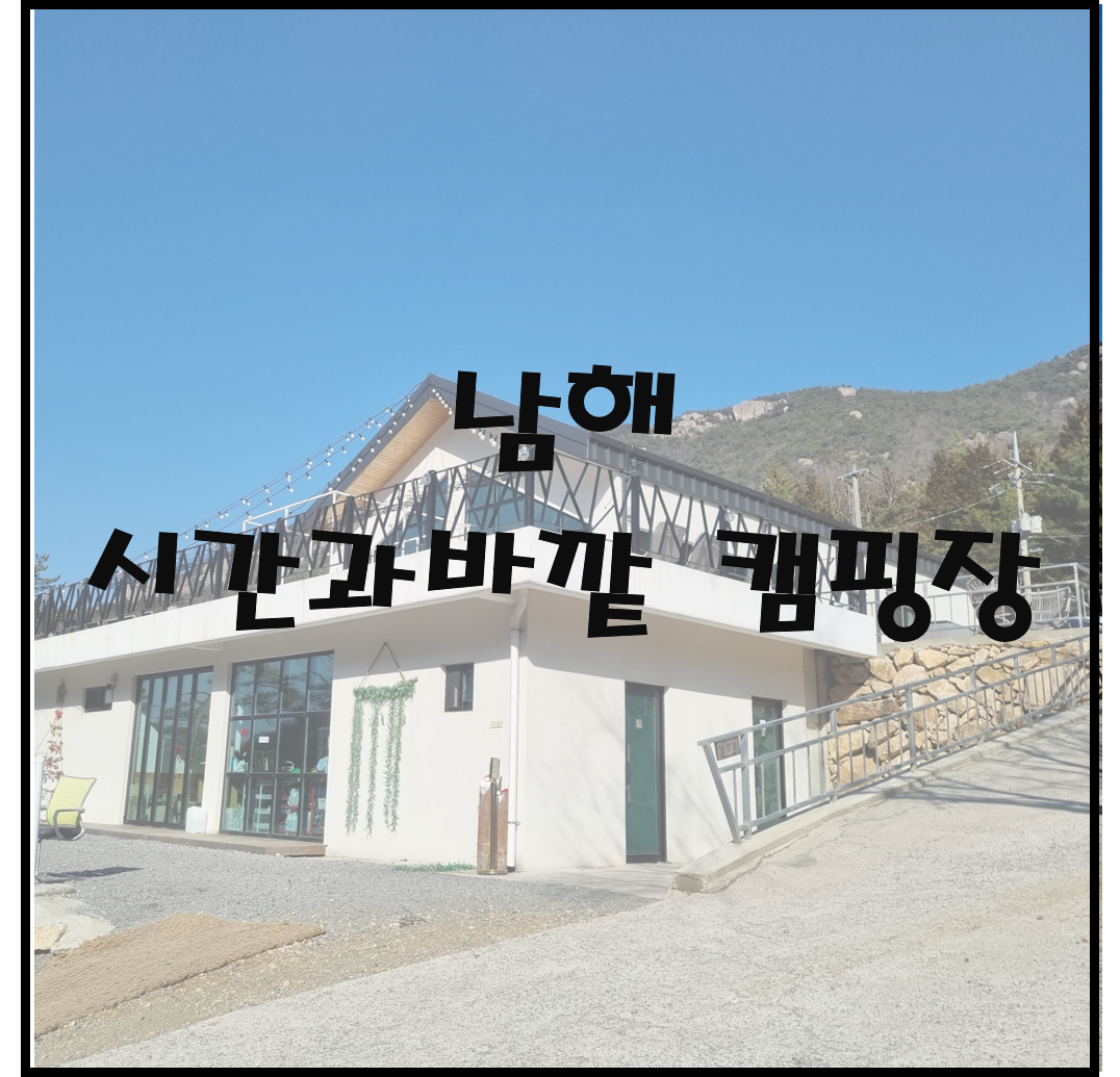 시간과 바깥 캠핑장