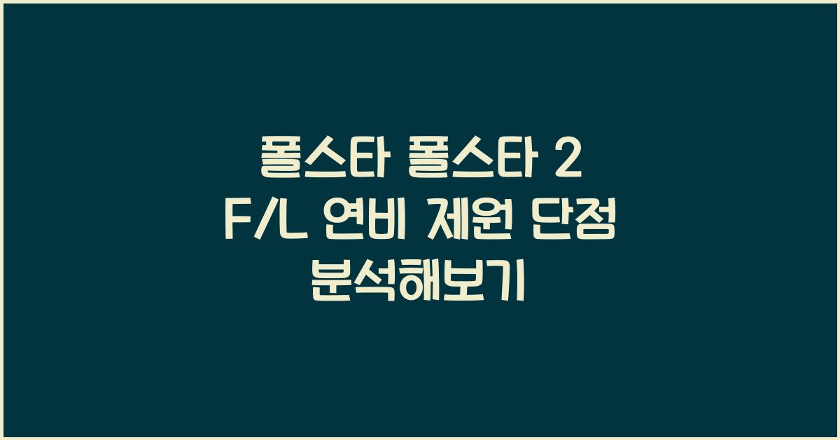 폴스타 폴스타 2 F/L 연비 제원 단점