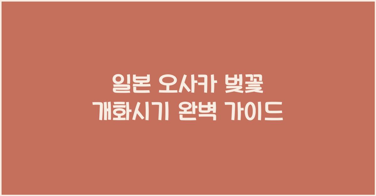 일본 오사카 벚꽃 개화시기