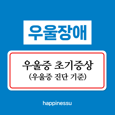 우울증-초기증상-썸네일