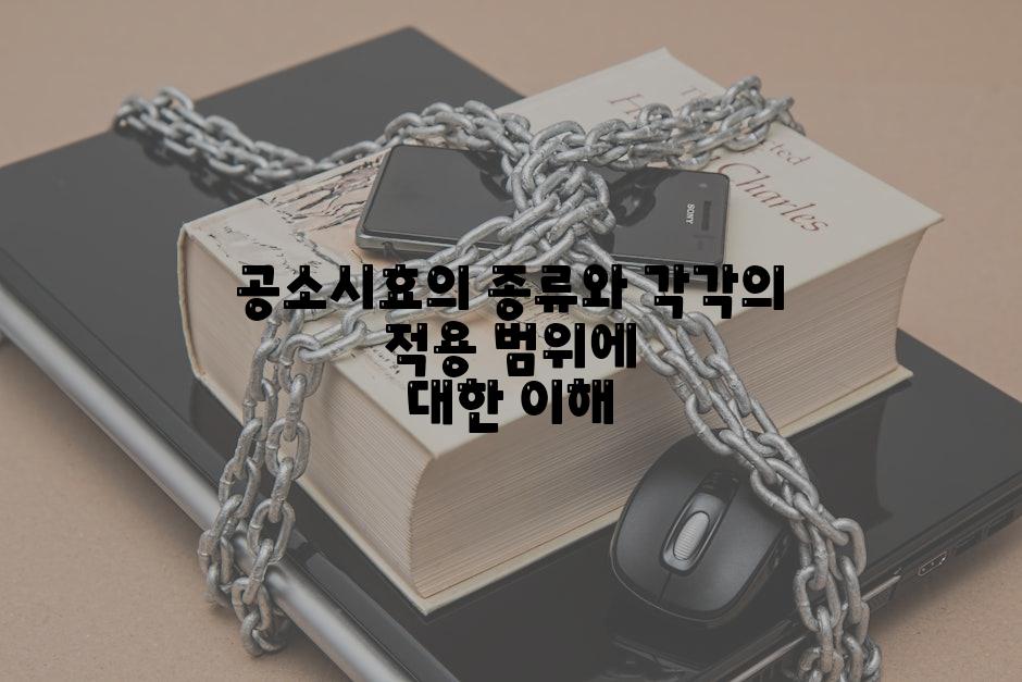 공소시효의 종류와 각각의 적용 범위에 대한 이해
