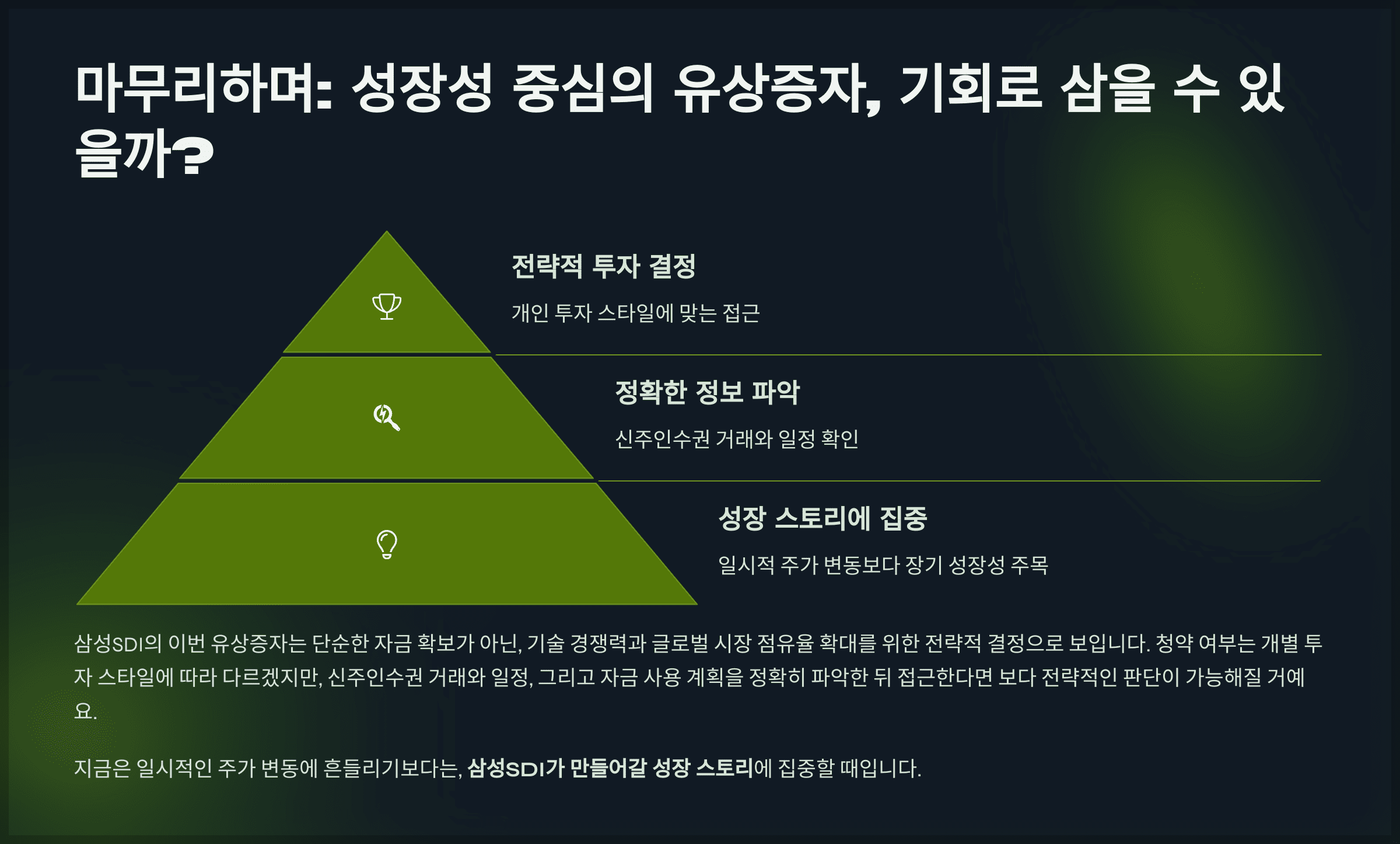 마무리하며: 성장성 중심의 유상증자, 기회로 삼을 수 있을까?
