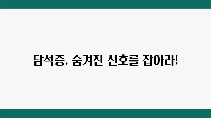 담석증 초기증상 및 원인, 자연 치료, 담석증 진단