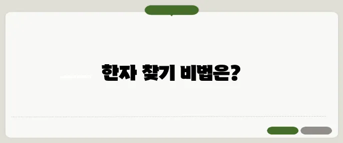 한글로 한자 찾기 빠르게