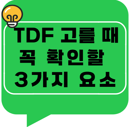 TDF 고를 때 꼭 확인할 3가지 요소
