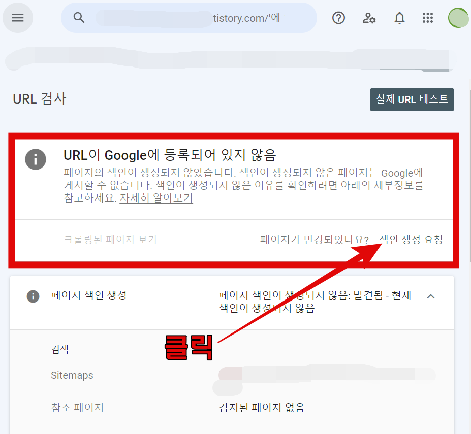 URL이 구글에 등록되어 있지 않으면 색인 생성 요청을 합니다.