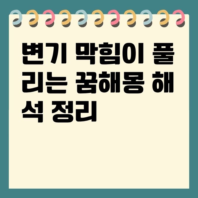 변기 막힘이 풀리는 꿈해몽 해석 정리