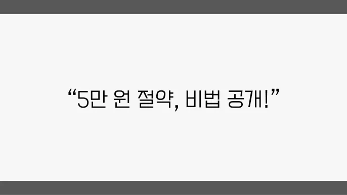 생활비 절약 팁: 한 달에 5만 원 절약하기