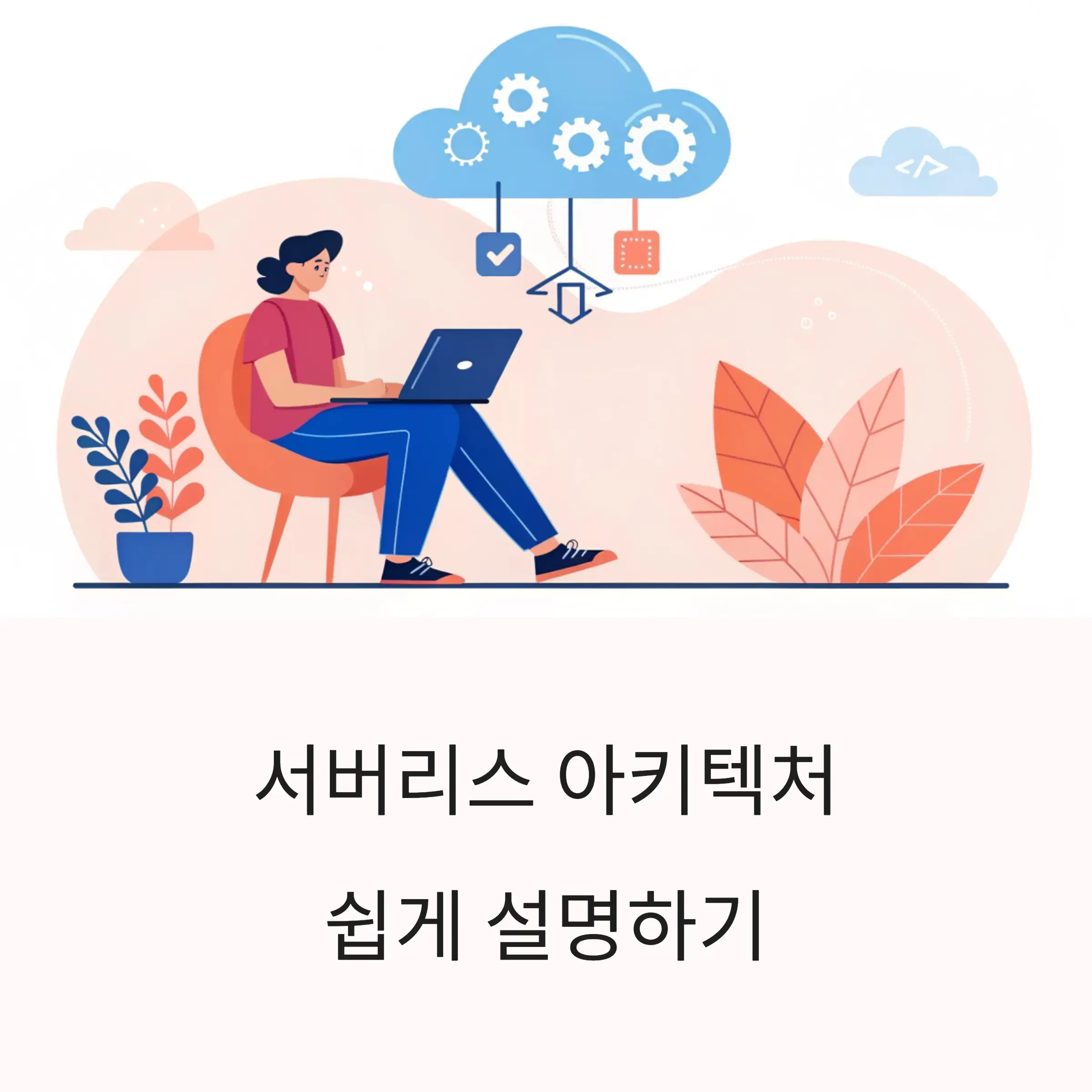 서버리스 아키텍처 쉽게 설명하기