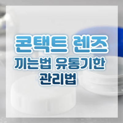 콘택트렌즈 끼는 방법
콘택트렌즈 유통기한
인공눈물 사용법
콘택트렌즈 관리법
콘택트렌즈 세정액 사용법
렌즈 착용 전 손 세척
렌즈 세척과 보관
렌즈 착용 후 눈 피로
렌즈 세척액 교체
렌즈 착용 시 눈 건강