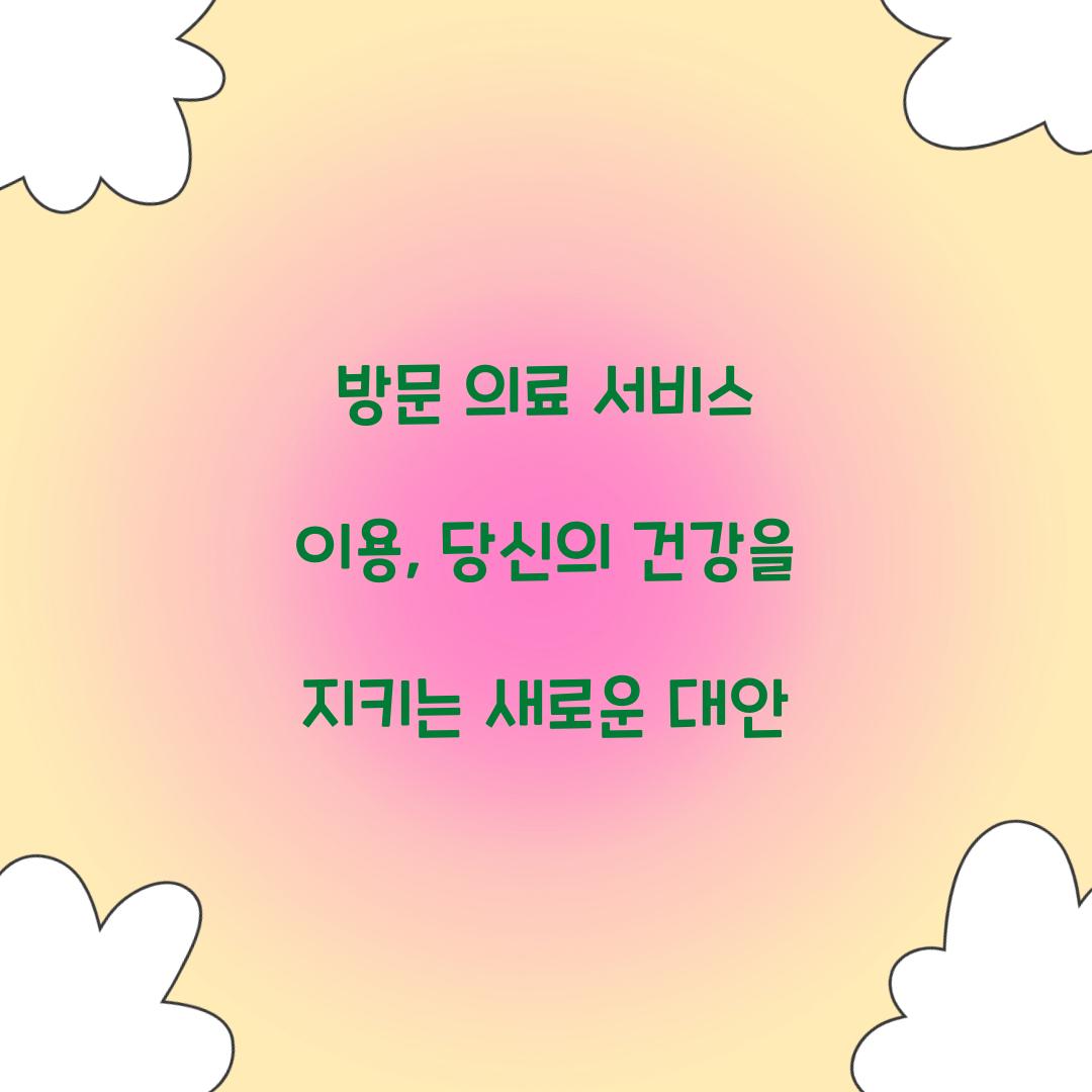 방문 의료 서비스 이용