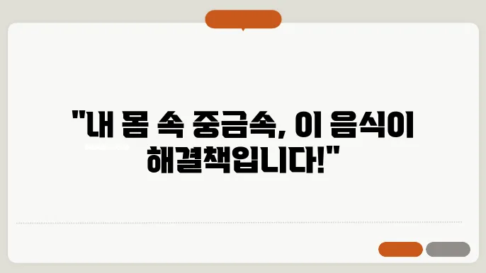 중금속 배출에 좋은 음식 가이드