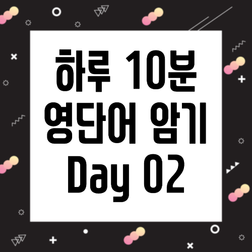 하루 10분 영단어 암기 Day 02