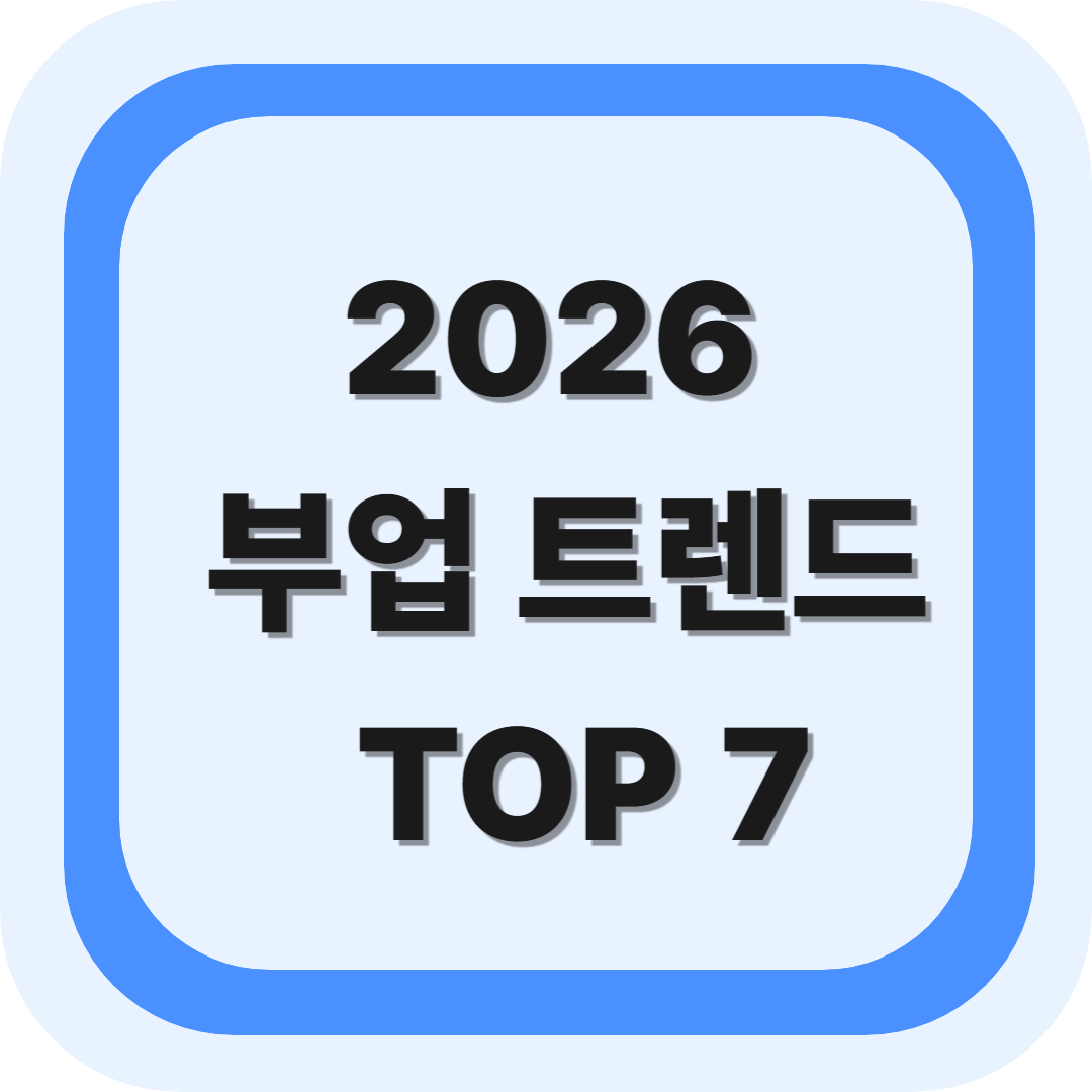 부업 트렌드 TOP 7