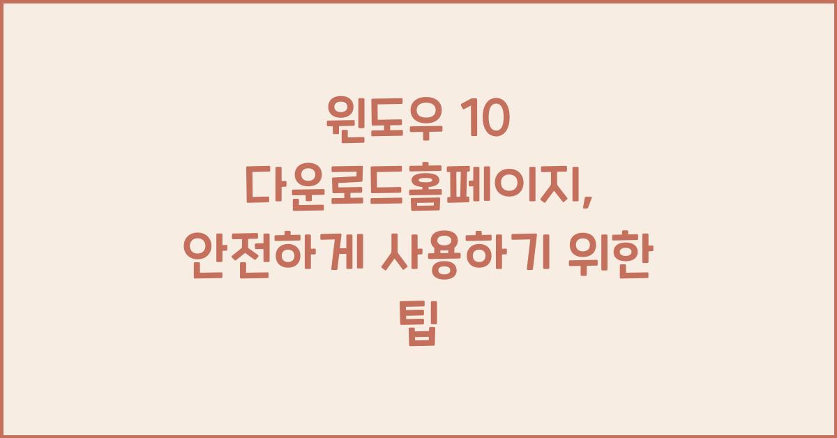 윈도우 10 다운로드홈페이지