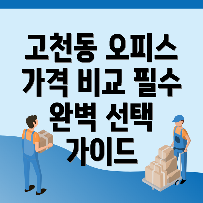 고천동 공유오피스