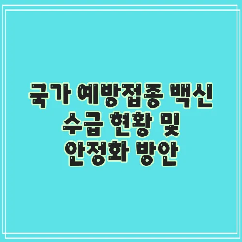 국가 예방접종 백신 수급 현황 및 안정화 방안