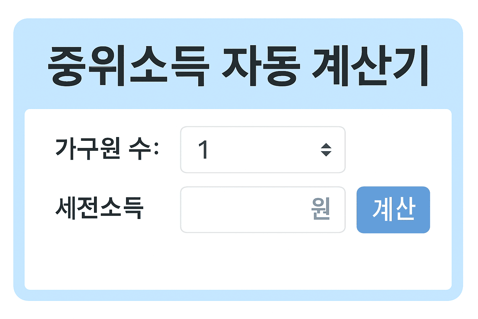 2025년 기준 중위소득 완벽 정리 (가구 수별 복지 기준 포함)