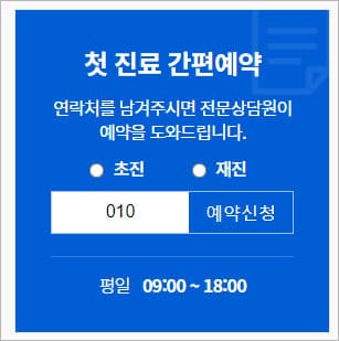 첫 진료 간편 상담 예약