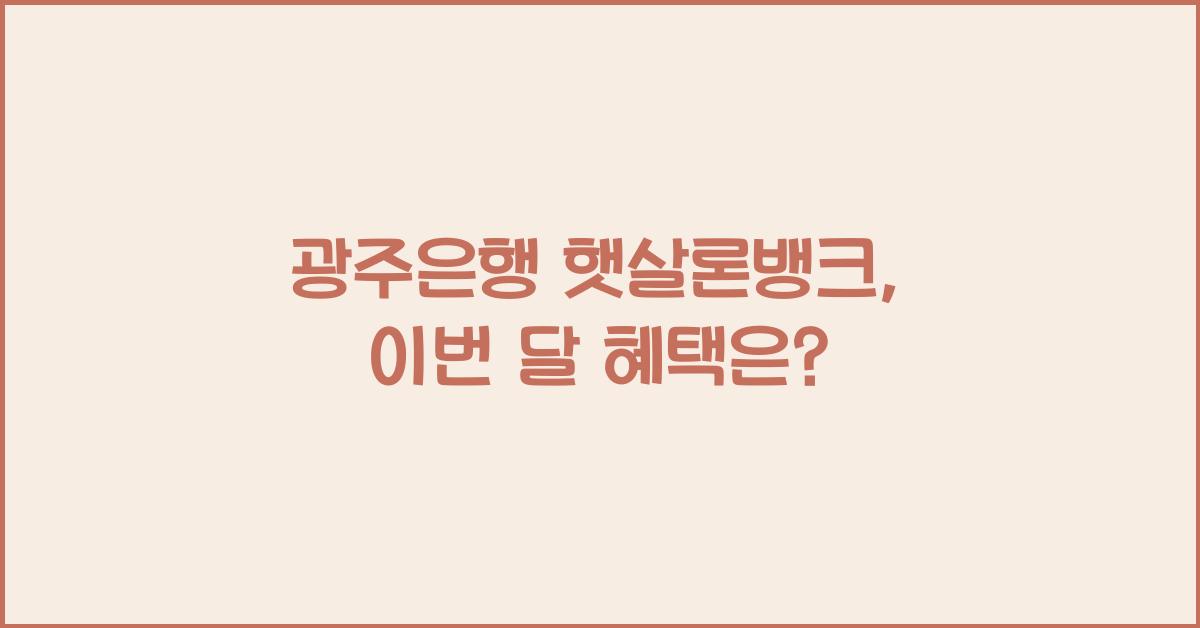 광주은행 햇살론뱅크