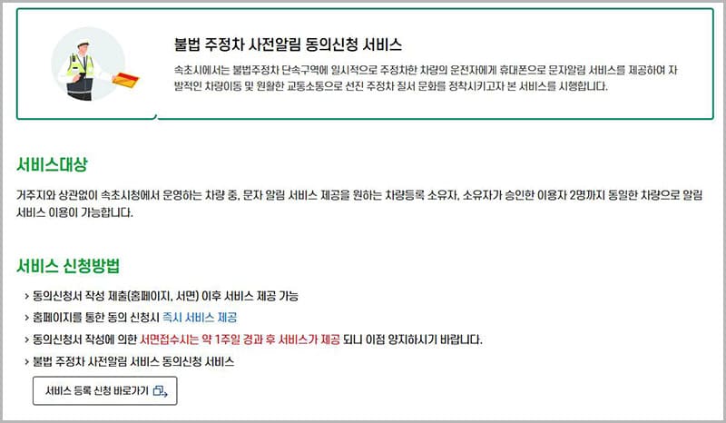 속초시 주정차단속 문자알림 서비스 홈페이지
