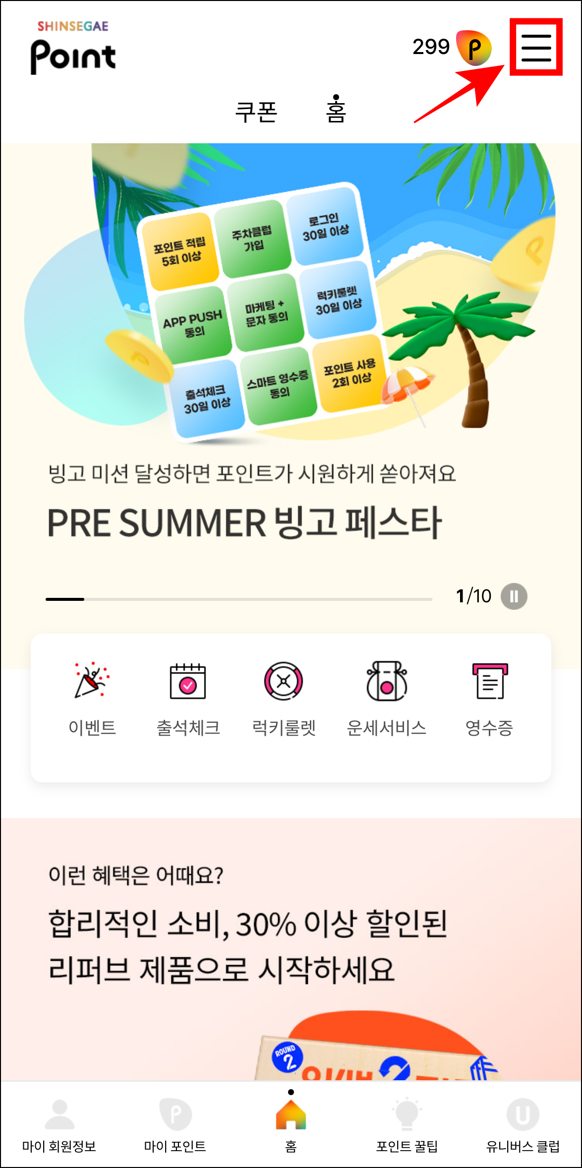 신세계포인트 앱 상단의 '≡' 버튼을 선택