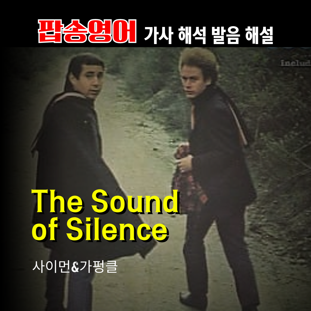 팝송 The Sound of Silence 가사 해석 발음 원리 총정리