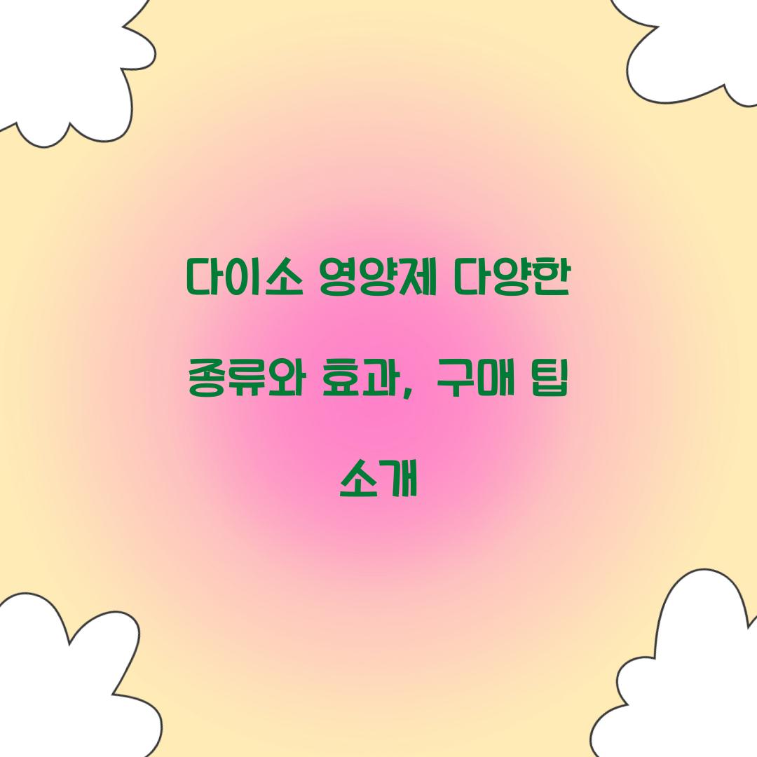 다이소 영양제