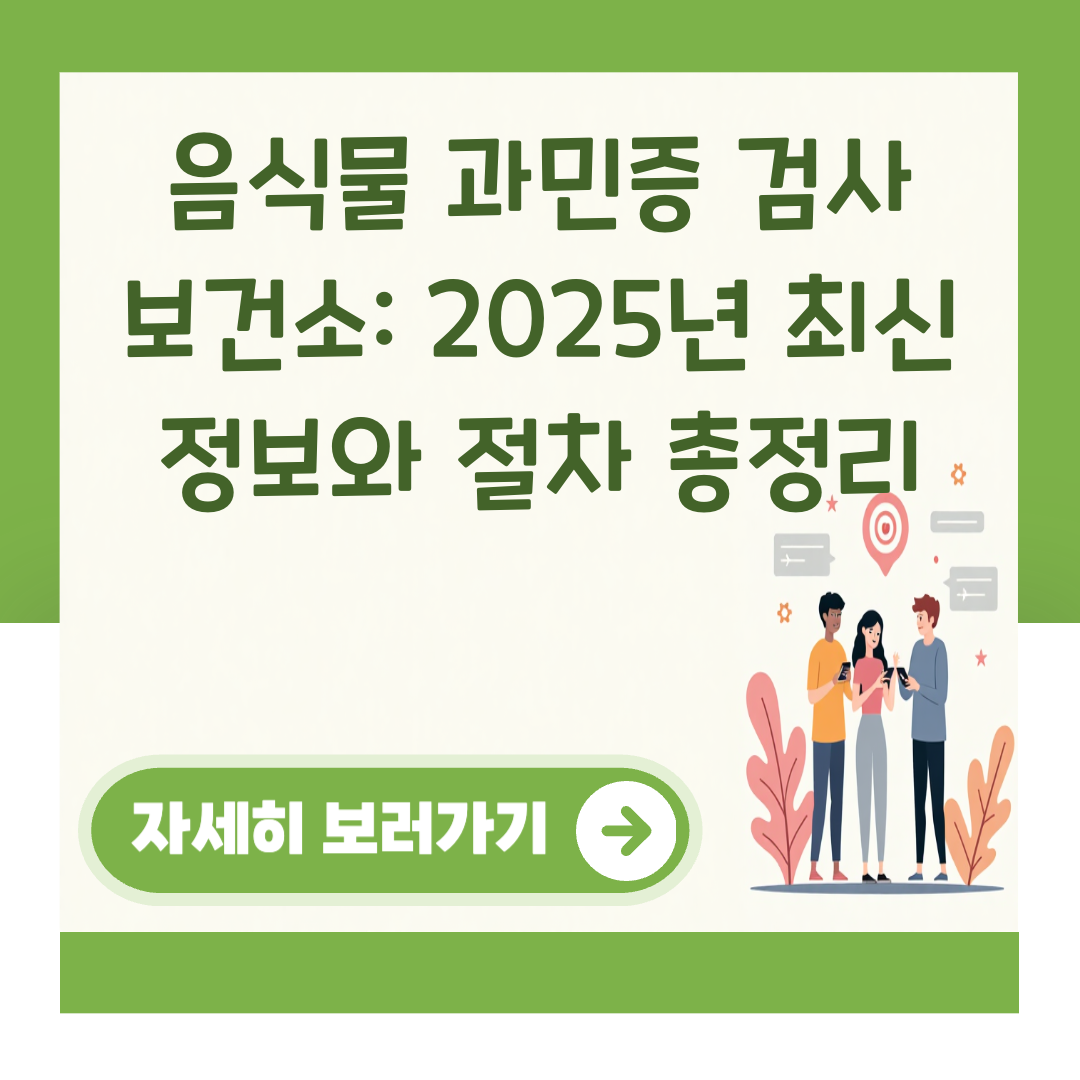 음식물 과민증 검사 보건소: 2025년 최신 정보와 절차 총정리 대표 이미지