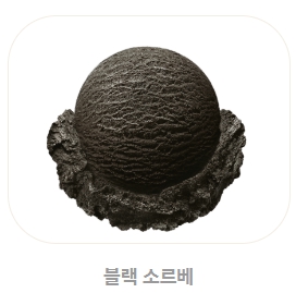 베스킨라빈스 메뉴