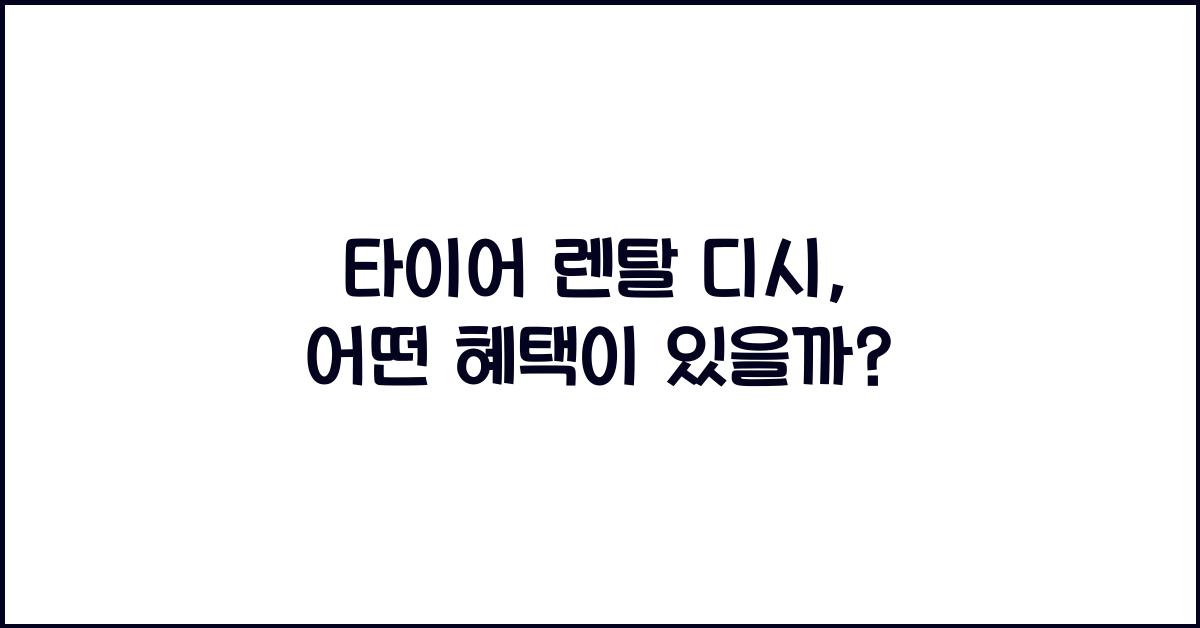 타이어 렌탈 디시