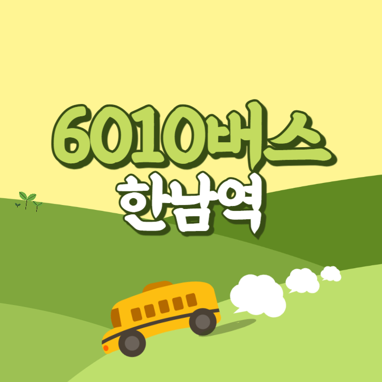 한남역에서 인천공항 리무진 공항버스(6010번) 썸네일