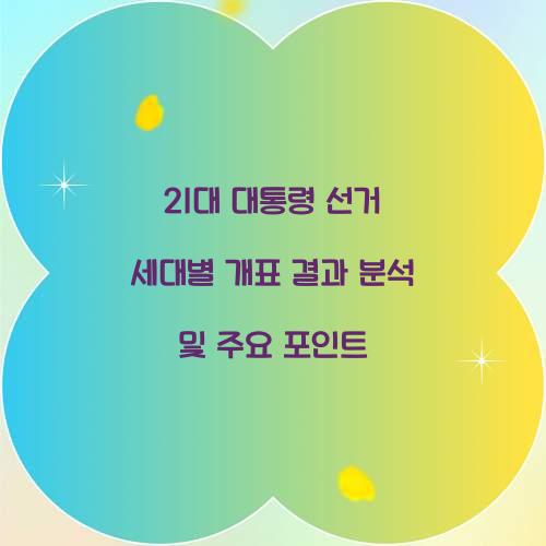 21대 대통령 선거 세대별 개표 결과