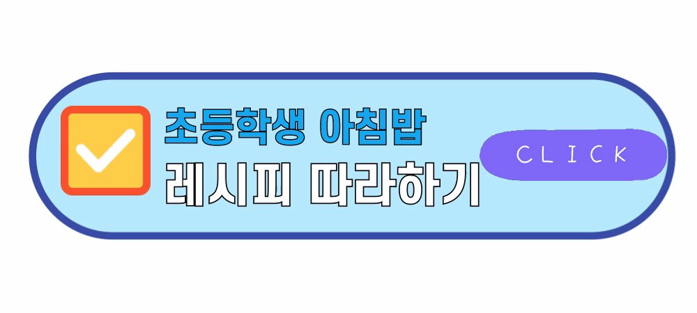 초등학생아침밥
